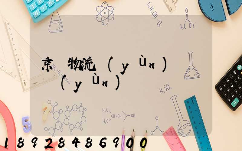 京東物流運(yùn)輸車輛運(yùn)輸種類