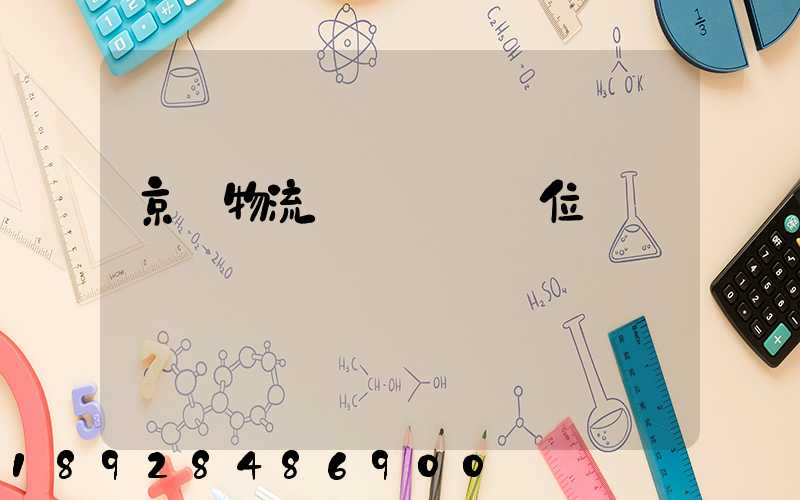 京東物流運輸組長崗位