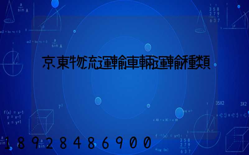 京東物流運輸車輛運輸種類