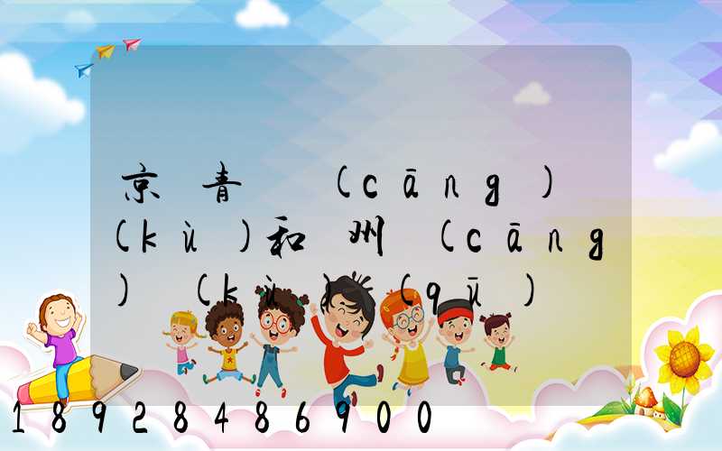 京東青島倉(cāng)庫(kù)和廣州倉(cāng)庫(kù)區(qū)別