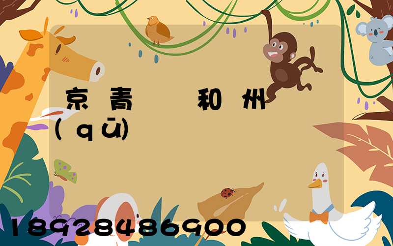 京東青島倉庫和廣州倉庫區(qū)別