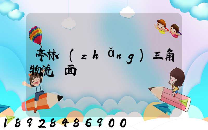 亭林長(zhǎng)三角物流園面積