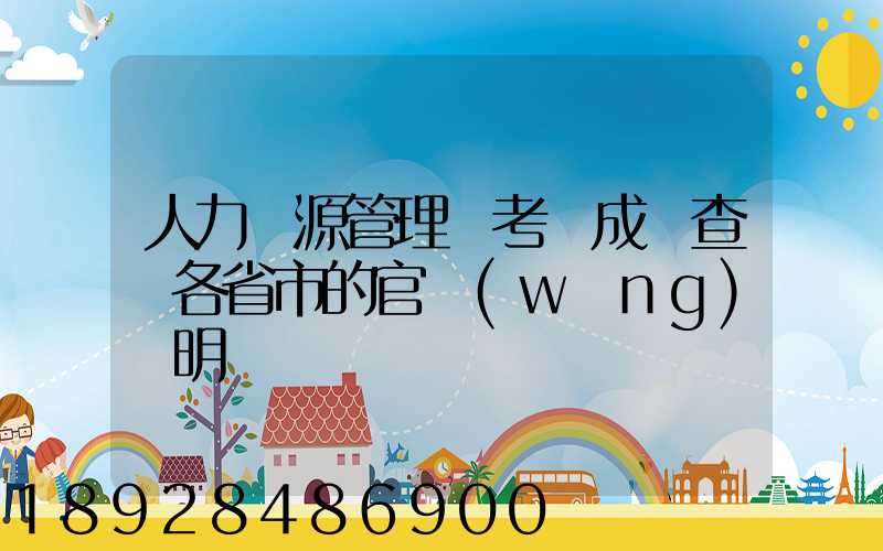 人力資源管理師考試成績查詢各省市的官網(wǎng)說明