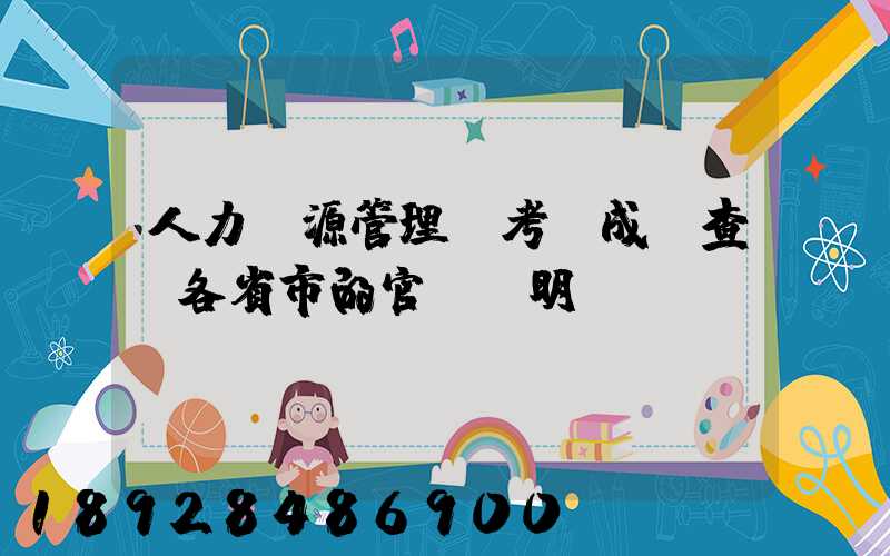 人力資源管理師考試成績查詢各省市的官網說明