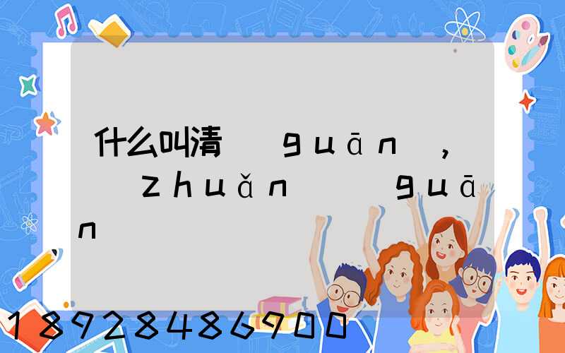 什么叫清關(guān),轉(zhuǎn)關(guān)