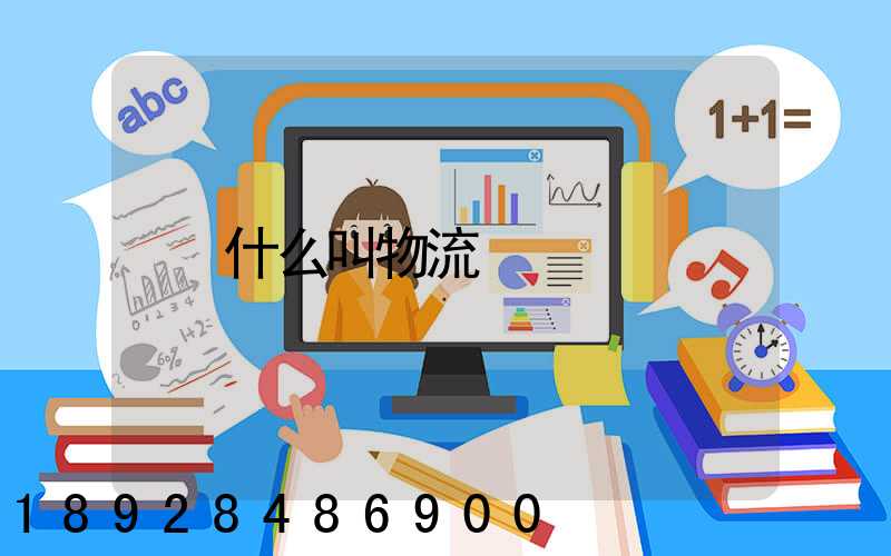 什么叫物流