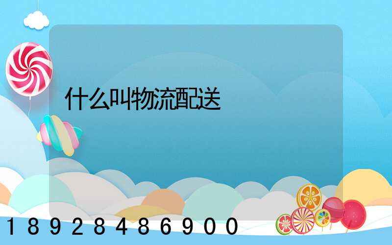 什么叫物流配送