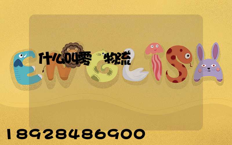 什么叫零擔物流