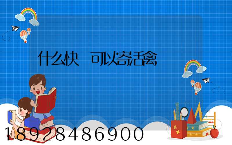 什么快遞可以寄活禽