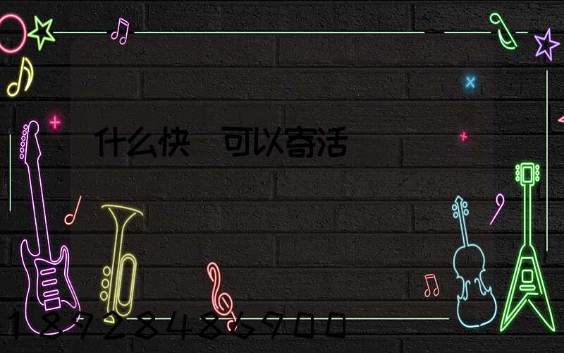 什么快遞可以寄活雞