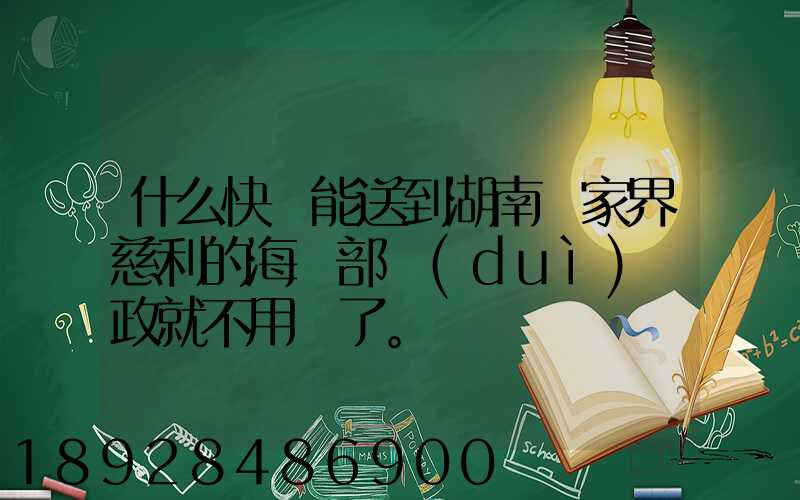 什么快遞能送到湖南張家界慈利的海軍部隊(duì)郵政就不用說了。