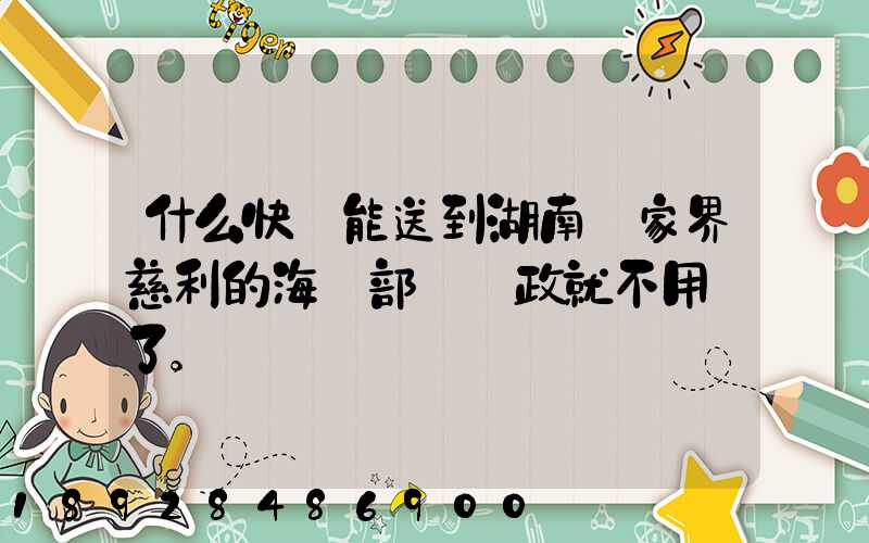 什么快遞能送到湖南張家界慈利的海軍部隊郵政就不用說了。