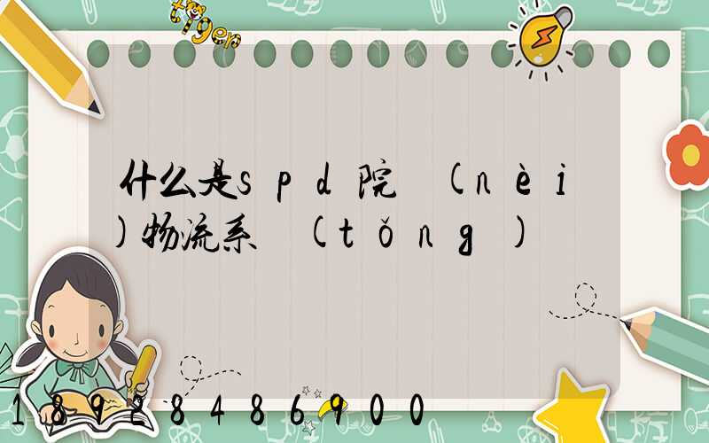 什么是spd院內(nèi)物流系統(tǒng)