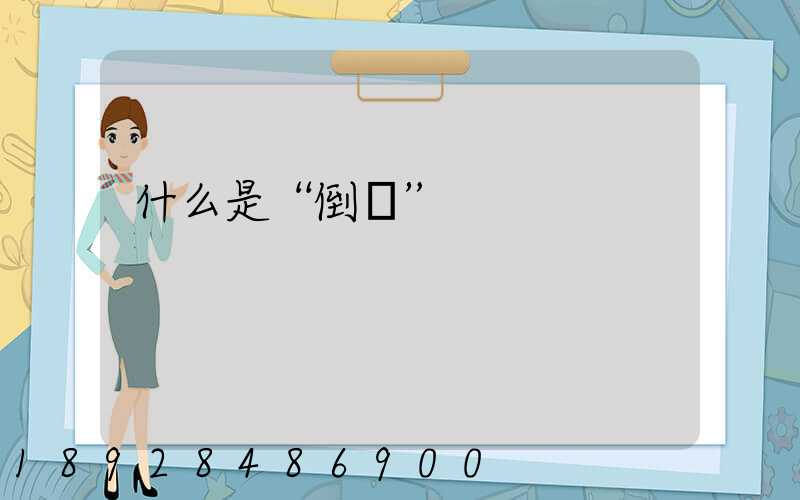 什么是“倒貨”