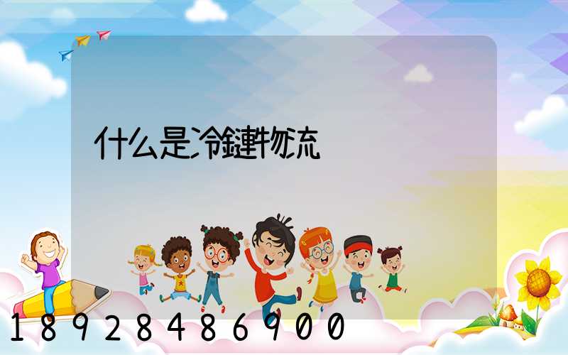 什么是冷鏈物流