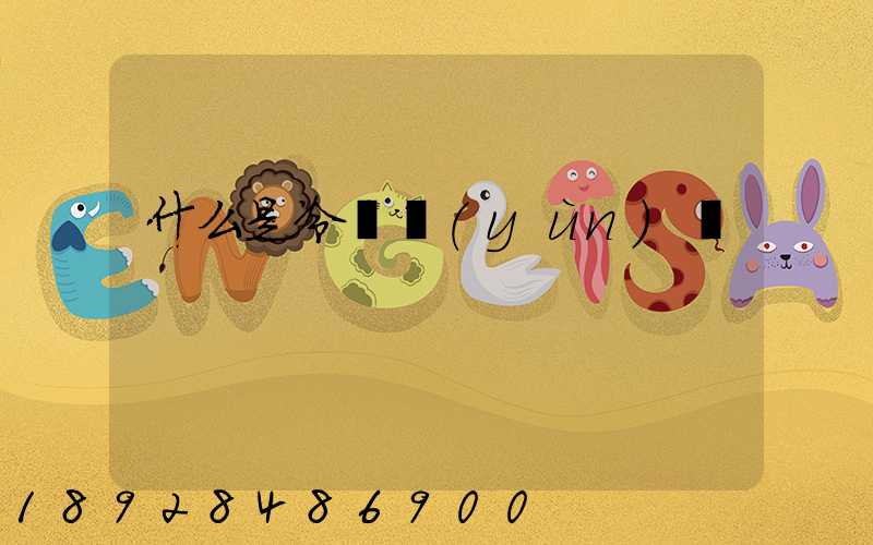 什么是冷鏈運(yùn)輸