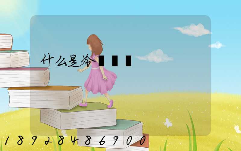 什么是冷鏈運輸