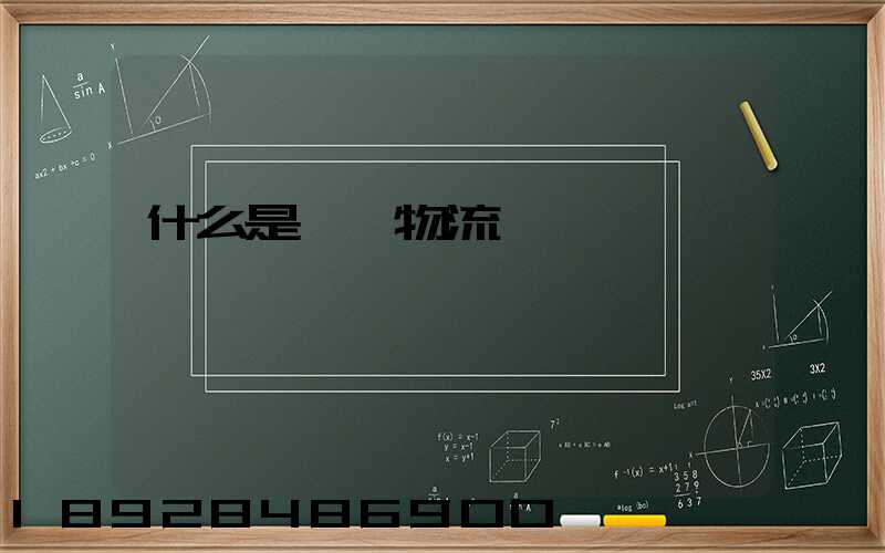 什么是專線物流