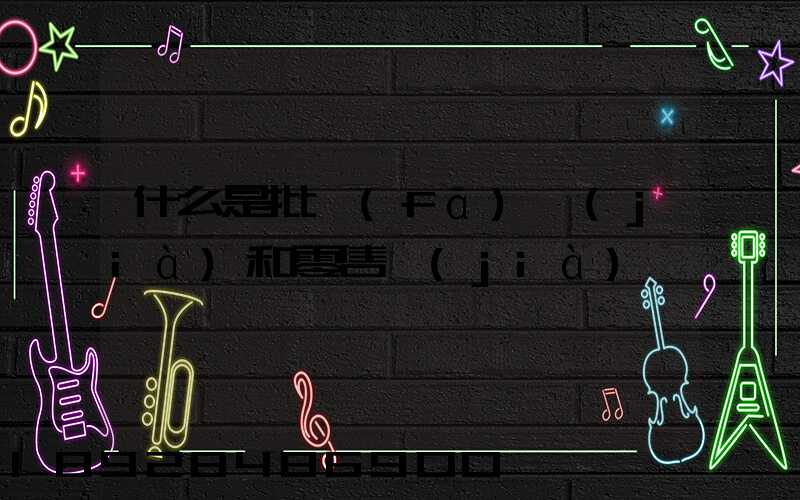 什么是批發(fā)價(jià)和零售價(jià)