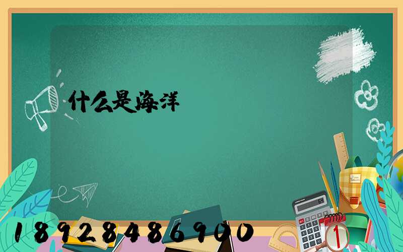 什么是海洋運(yùn)輸