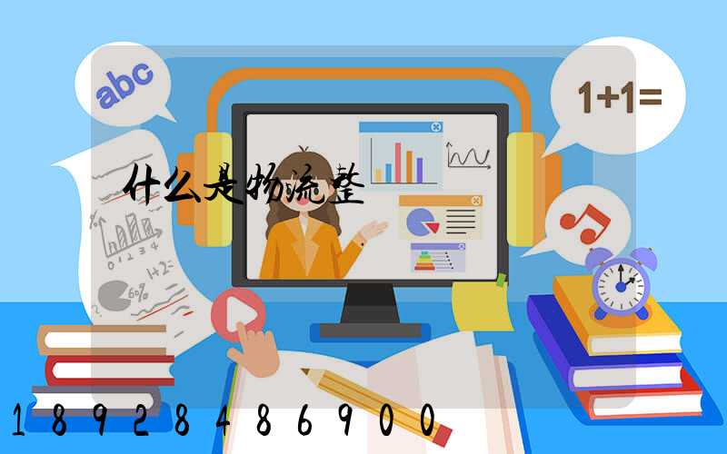 什么是物流整車運輸