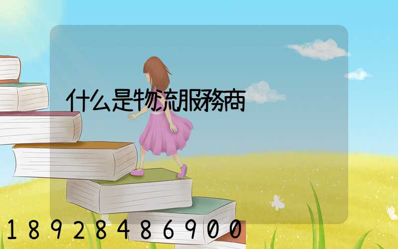 什么是物流服務商