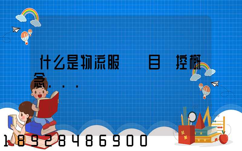 什么是物流服務項目監控概念...