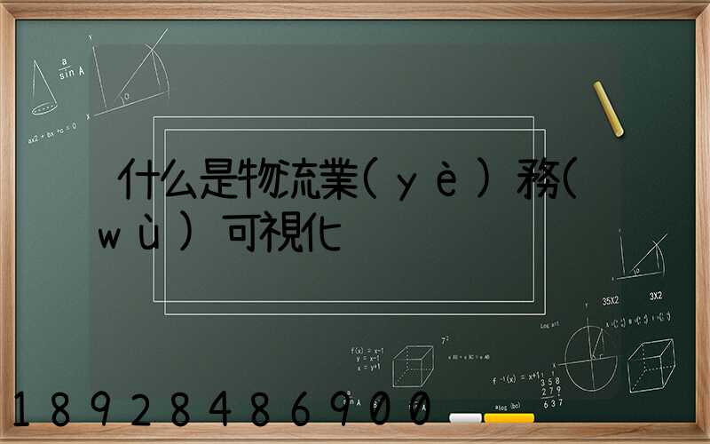 什么是物流業(yè)務(wù)可視化