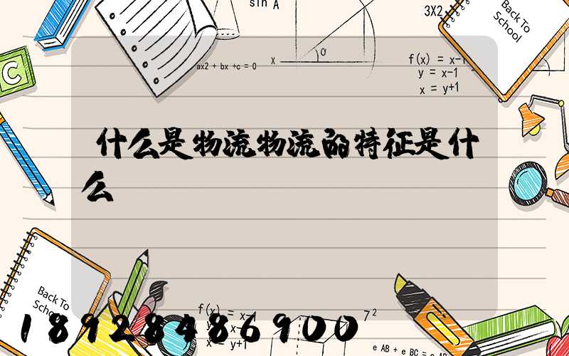 什么是物流物流的特征是什么