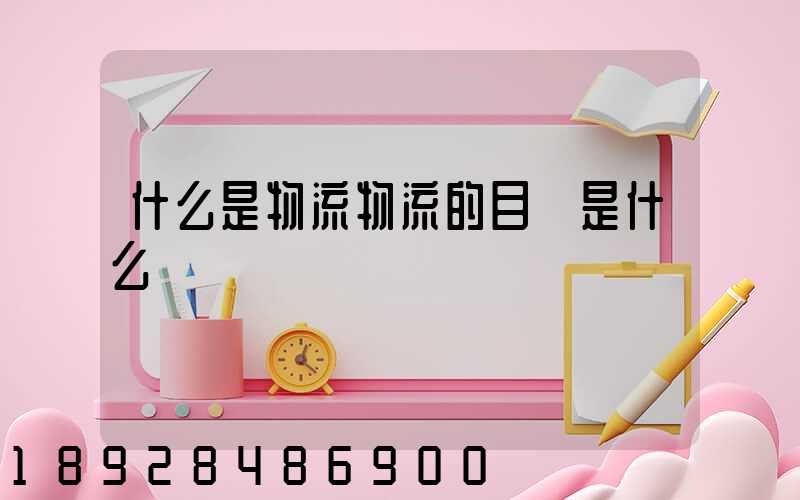 什么是物流物流的目標是什么