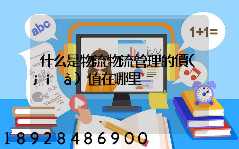 什么是物流物流管理的價(jià)值在哪里