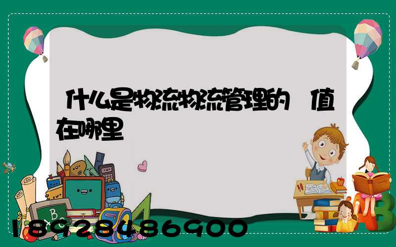 什么是物流物流管理的價值在哪里