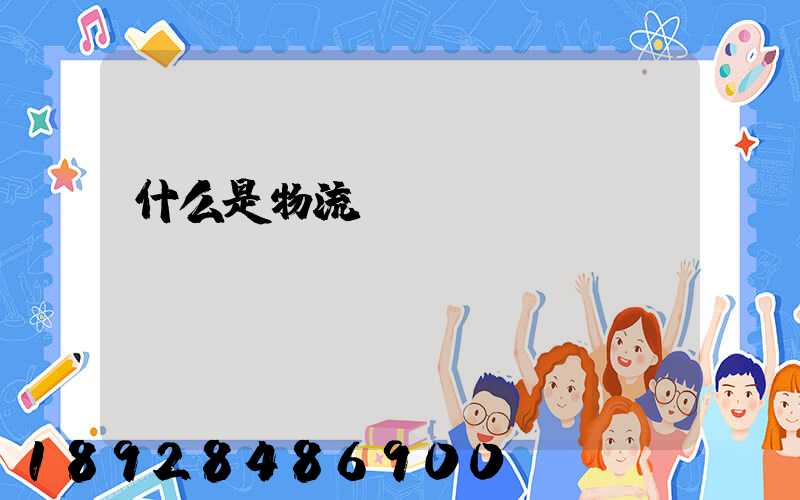 什么是物流現(xiàn)場