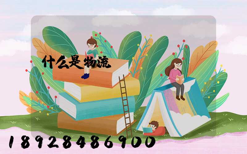 什么是物流現場