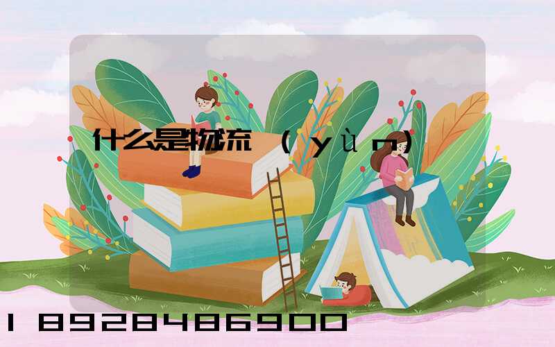 什么是物流運(yùn)輸單