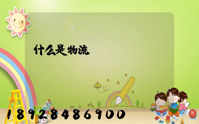 什么是物流運輸單