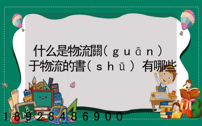 什么是物流關(guān)于物流的書(shū)有哪些