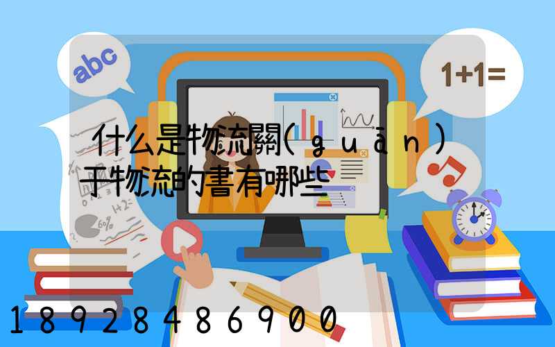 什么是物流關(guān)于物流的書有哪些