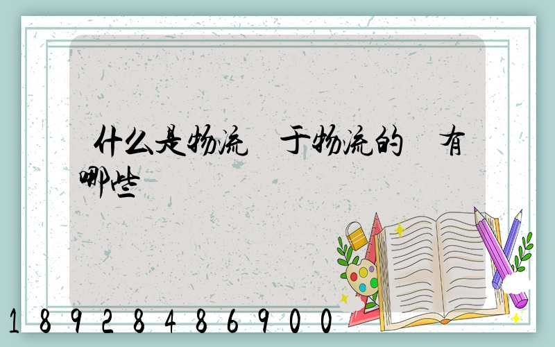 什么是物流關于物流的書有哪些