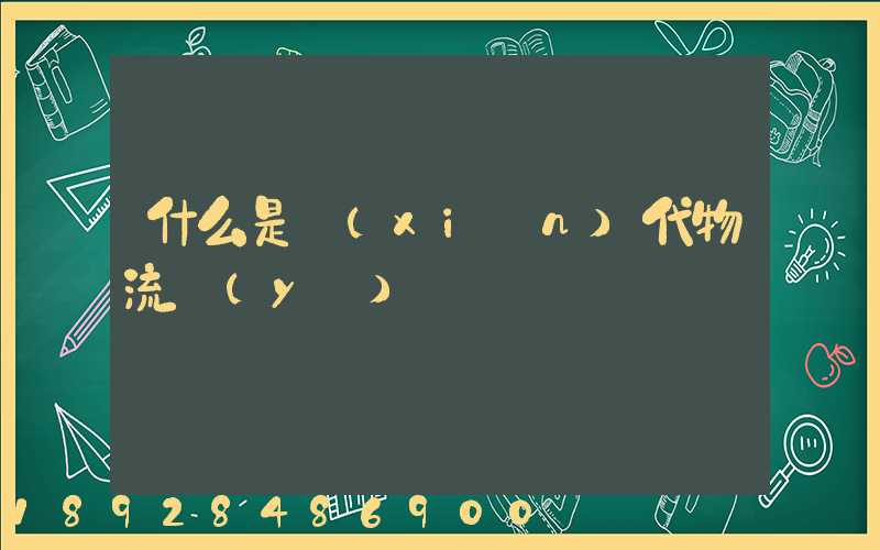 什么是現(xiàn)代物流業(yè)