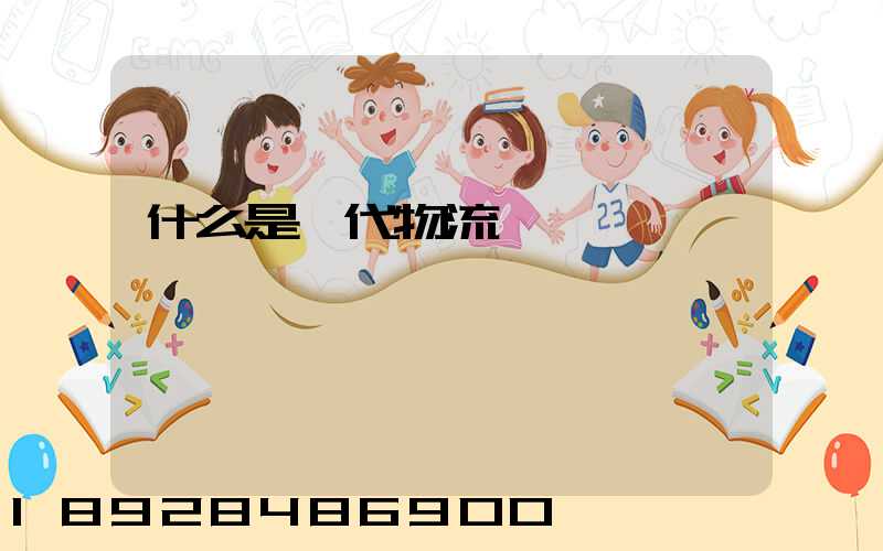 什么是現代物流業