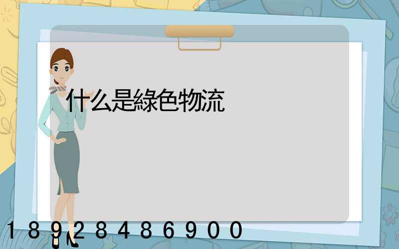 什么是綠色物流