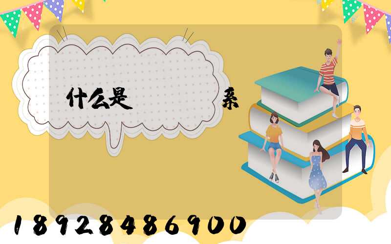 什么是連續運輸系統