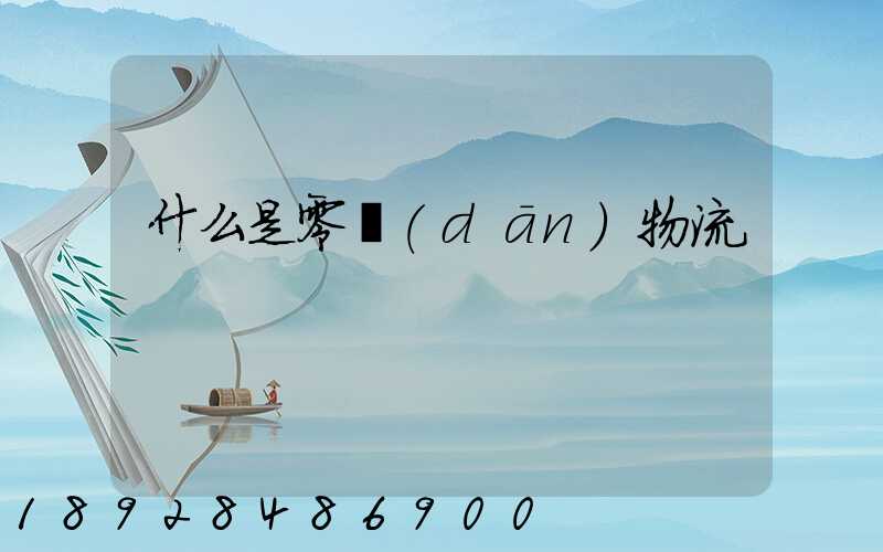 什么是零擔(dān)物流