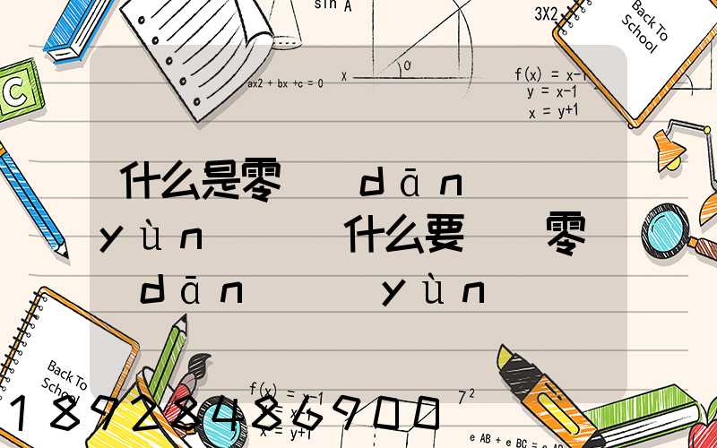 什么是零擔(dān)運(yùn)輸為什么要選擇零擔(dān)運(yùn)輸