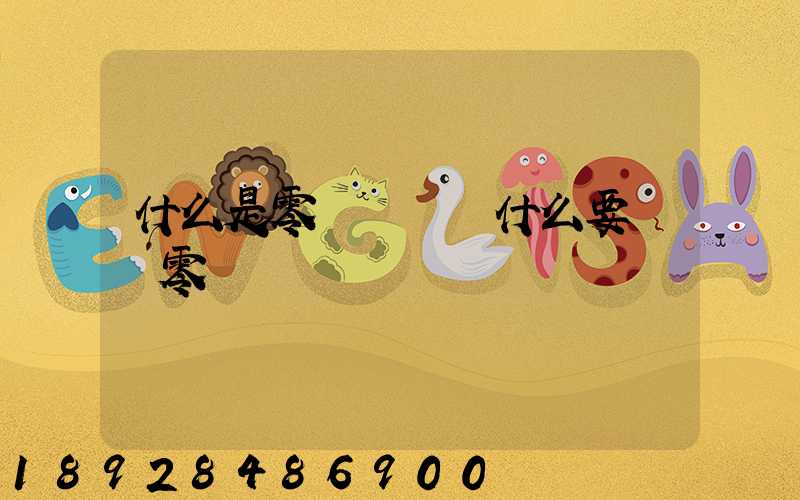 什么是零擔運輸為什么要選擇零擔運輸