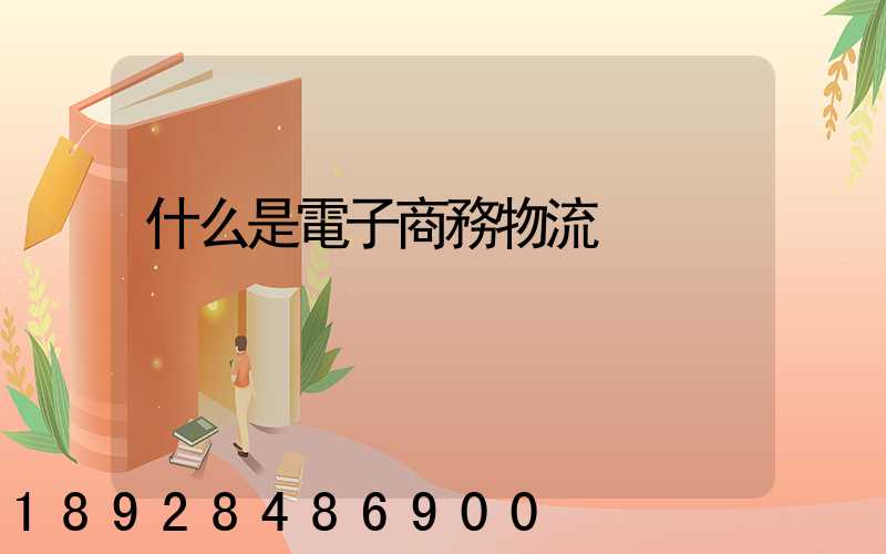 什么是電子商務物流