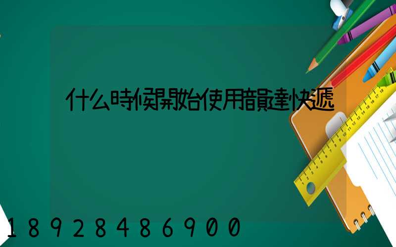 什么時候開始使用韻達快遞