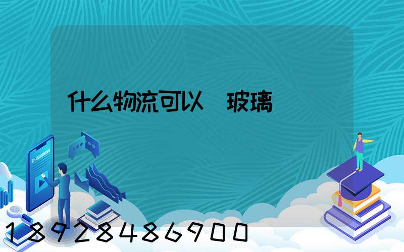什么物流可以運玻璃