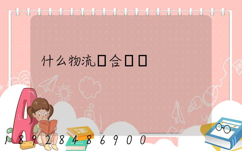 什么物流適合運輸